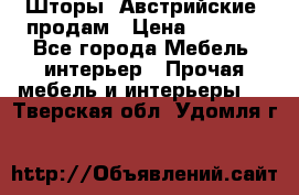 Шторы “Австрийские“ продам › Цена ­ 2 100 - Все города Мебель, интерьер » Прочая мебель и интерьеры   . Тверская обл.,Удомля г.